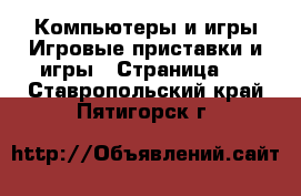 Компьютеры и игры Игровые приставки и игры - Страница 2 . Ставропольский край,Пятигорск г.